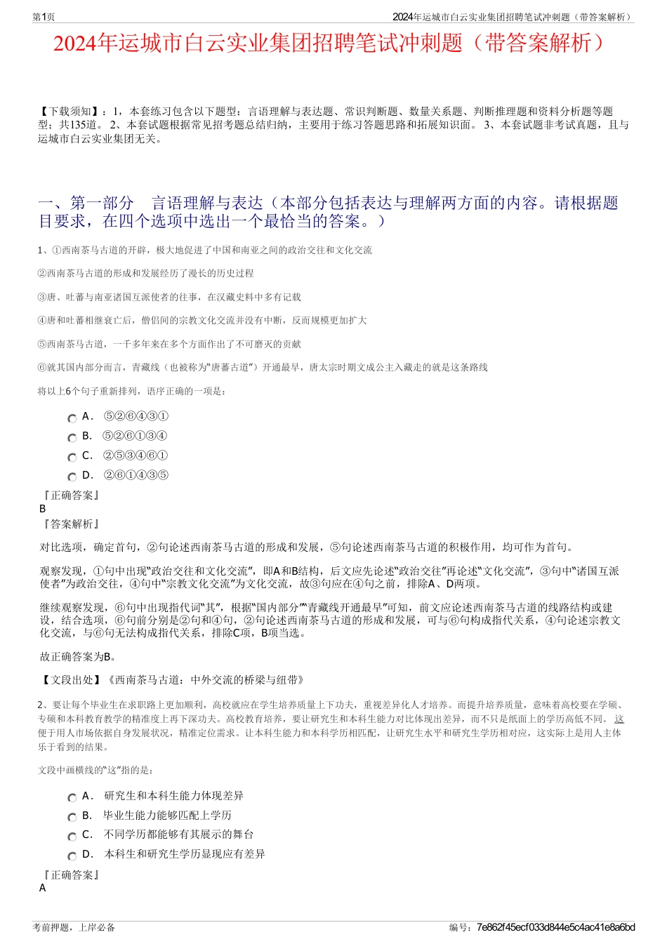 2024年运城市白云实业集团招聘笔试冲刺题（带答案解析）_第1页