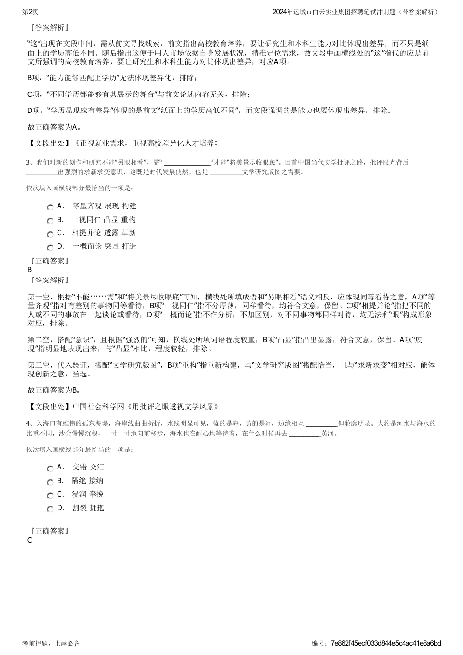 2024年运城市白云实业集团招聘笔试冲刺题（带答案解析）_第2页