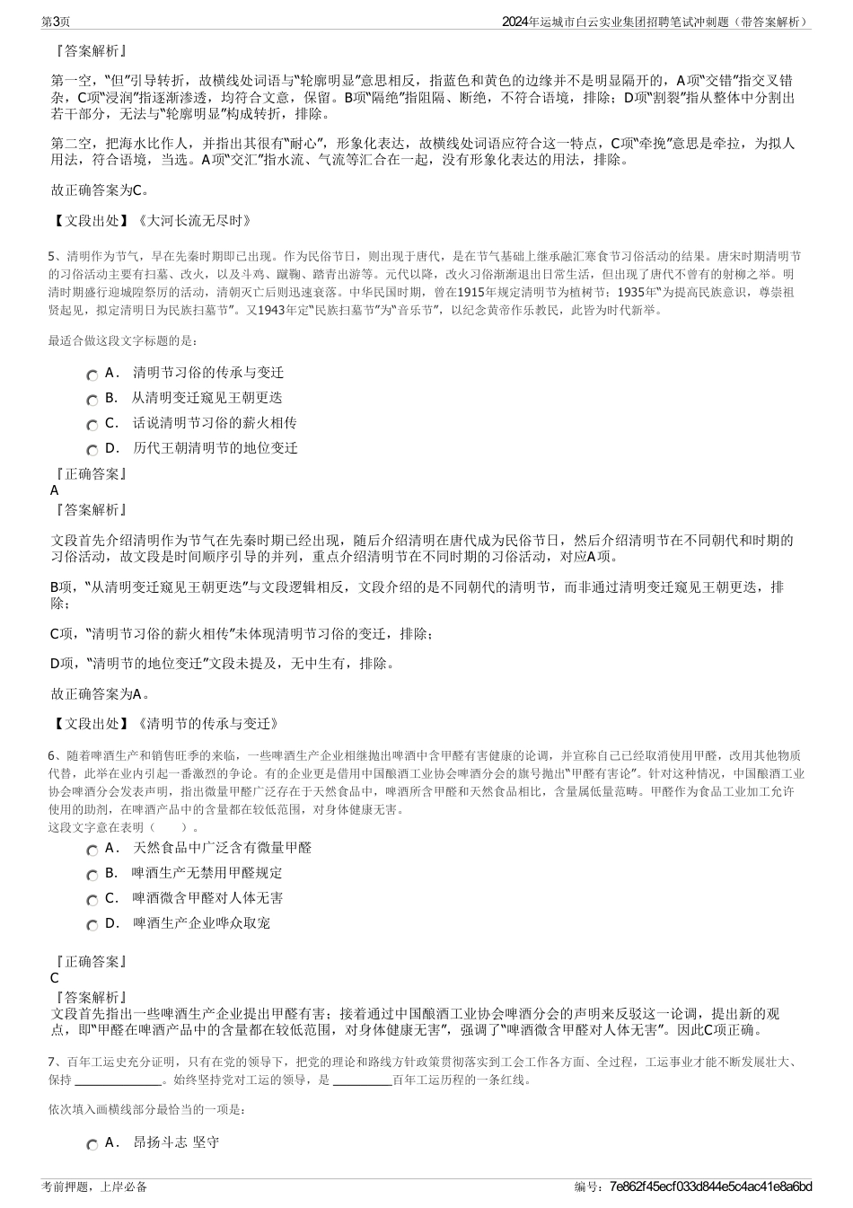 2024年运城市白云实业集团招聘笔试冲刺题（带答案解析）_第3页