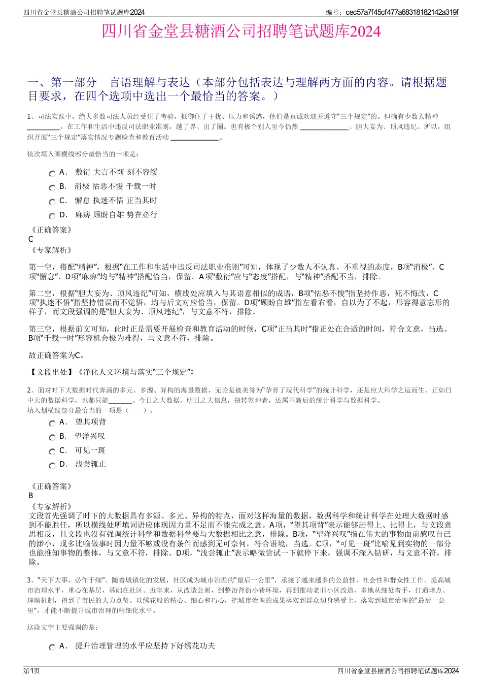 四川省金堂县糖酒公司招聘笔试题库2024_第1页