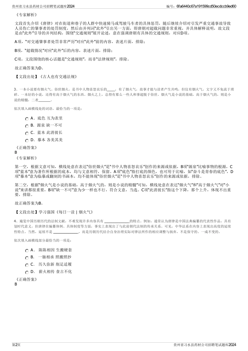 贵州省习水县药材公司招聘笔试题库2024_第2页