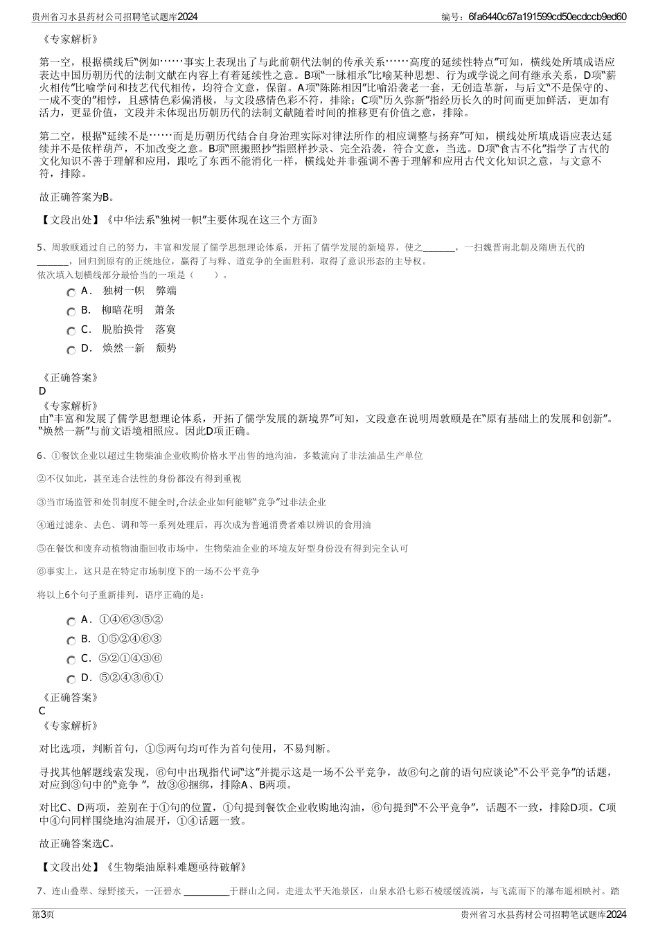 贵州省习水县药材公司招聘笔试题库2024_第3页