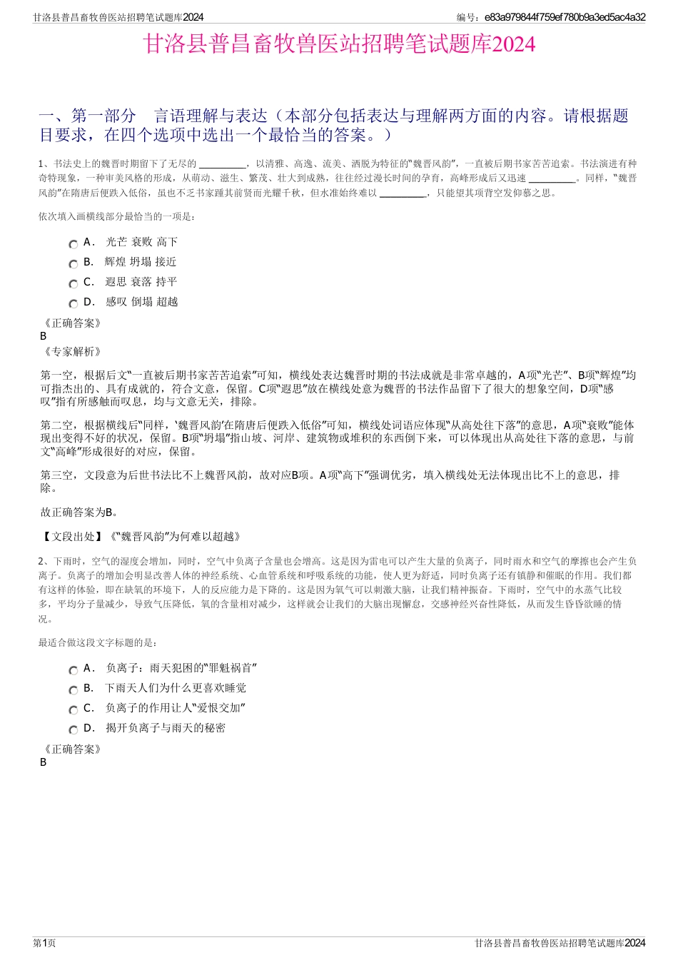 甘洛县普昌畜牧兽医站招聘笔试题库2024_第1页