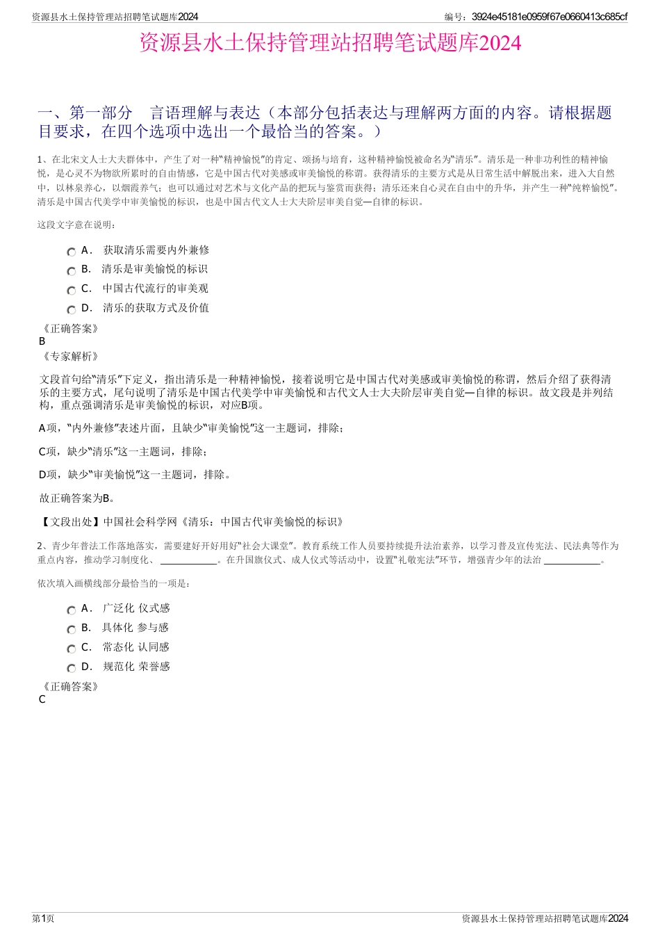 资源县水土保持管理站招聘笔试题库2024_第1页