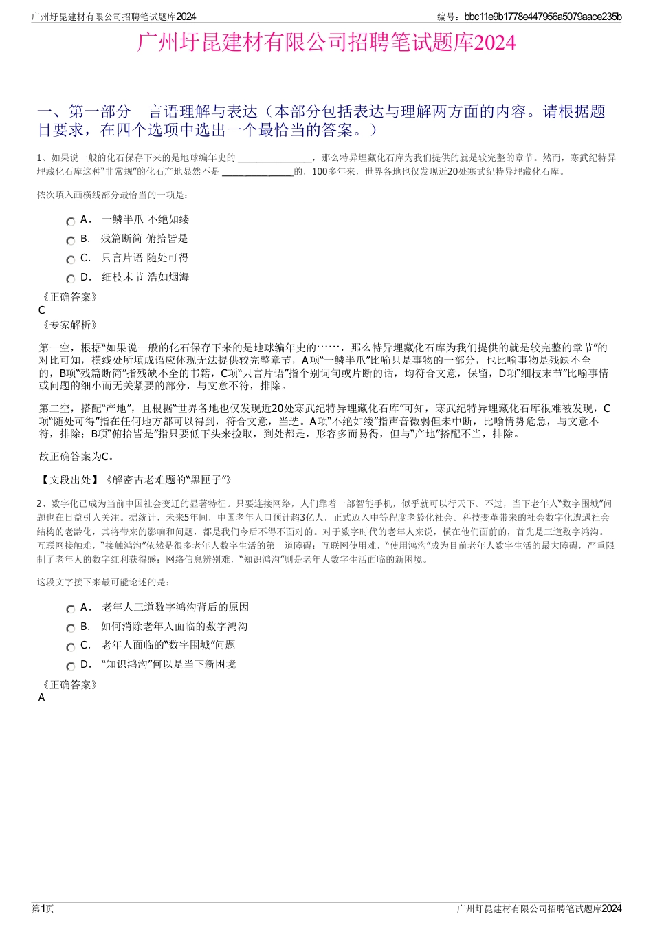 广州圩昆建材有限公司招聘笔试题库2024_第1页