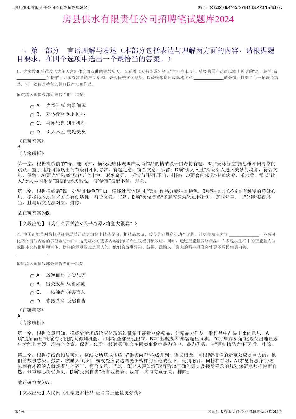 房县供水有限责任公司招聘笔试题库2024_第1页