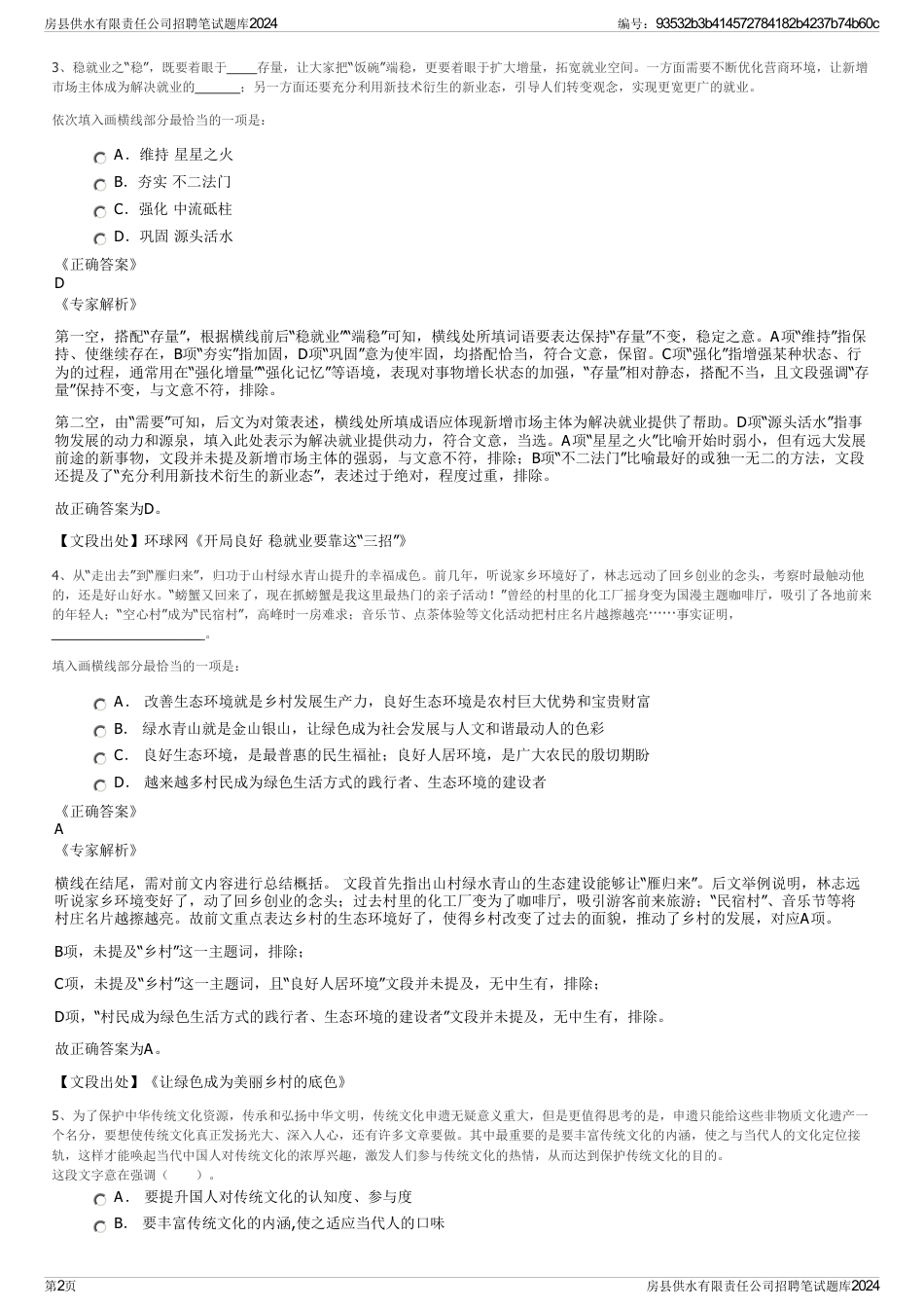 房县供水有限责任公司招聘笔试题库2024_第2页