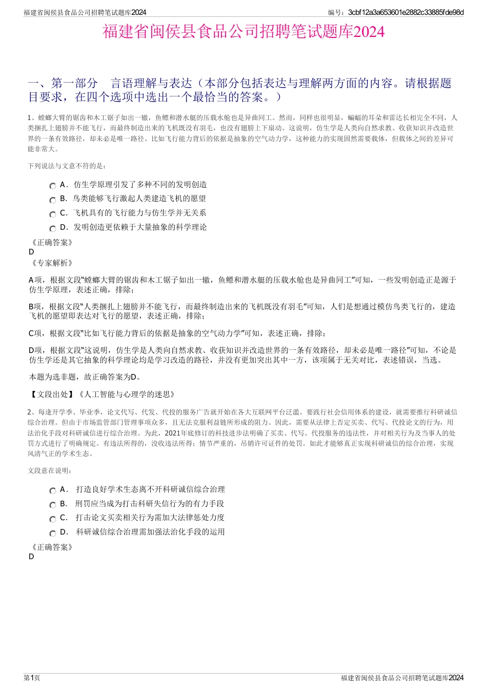 福建省闽侯县食品公司招聘笔试题库2024_第1页