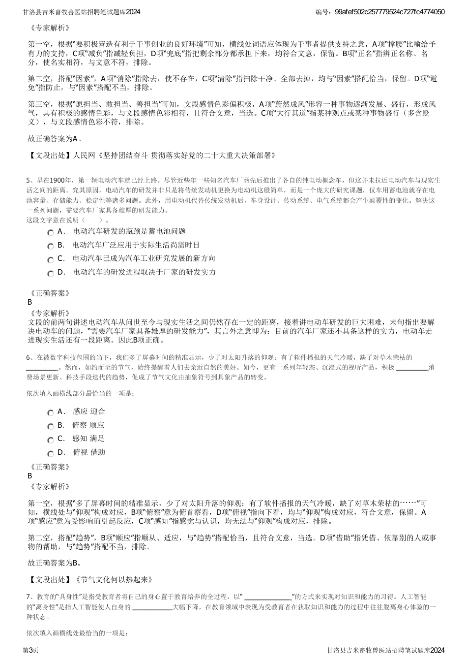 甘洛县吉米畜牧兽医站招聘笔试题库2024_第3页