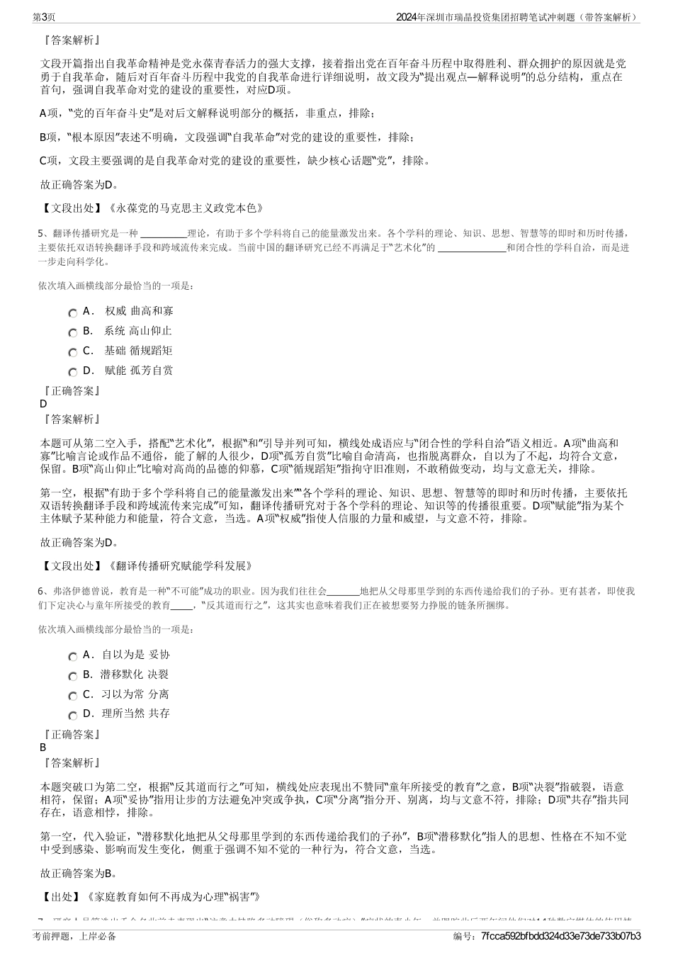 2024年深圳市瑞晶投资集团招聘笔试冲刺题（带答案解析）_第3页