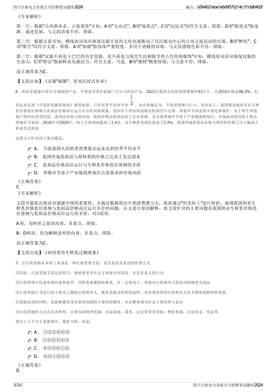 四川吉新电力有限公司招聘笔试题库2024_第3页