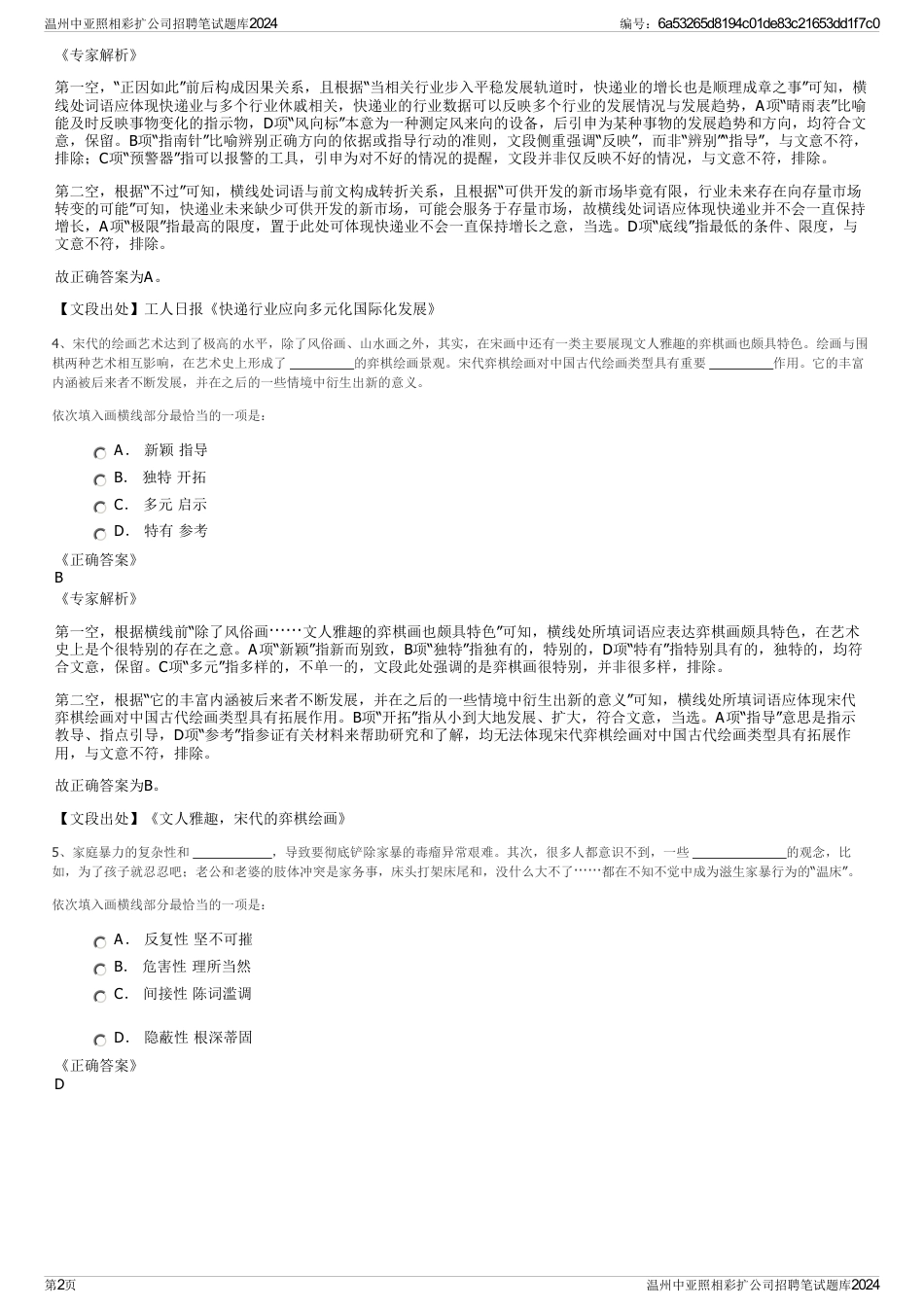 温州中亚照相彩扩公司招聘笔试题库2024_第2页