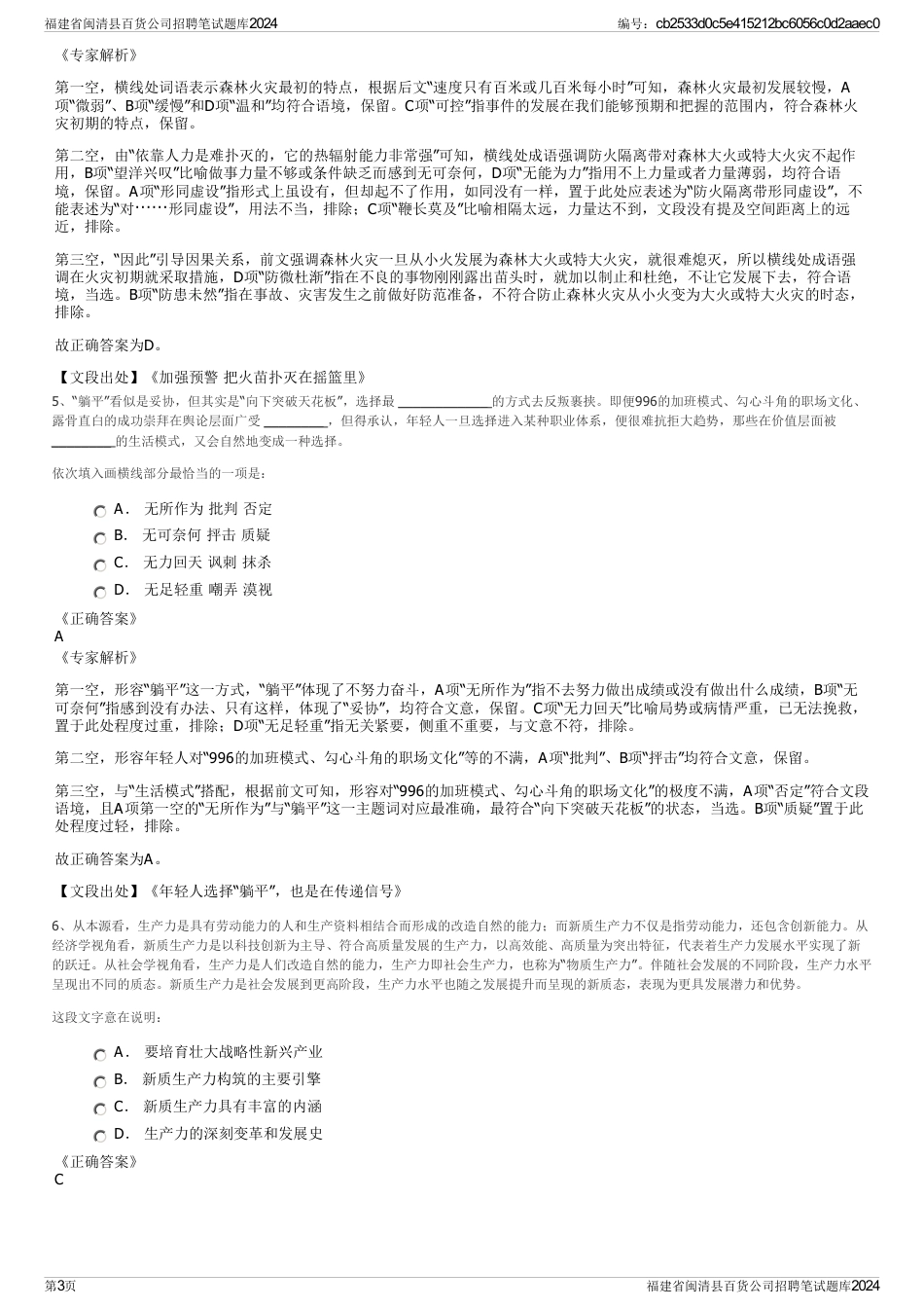 福建省闽清县百货公司招聘笔试题库2024_第3页