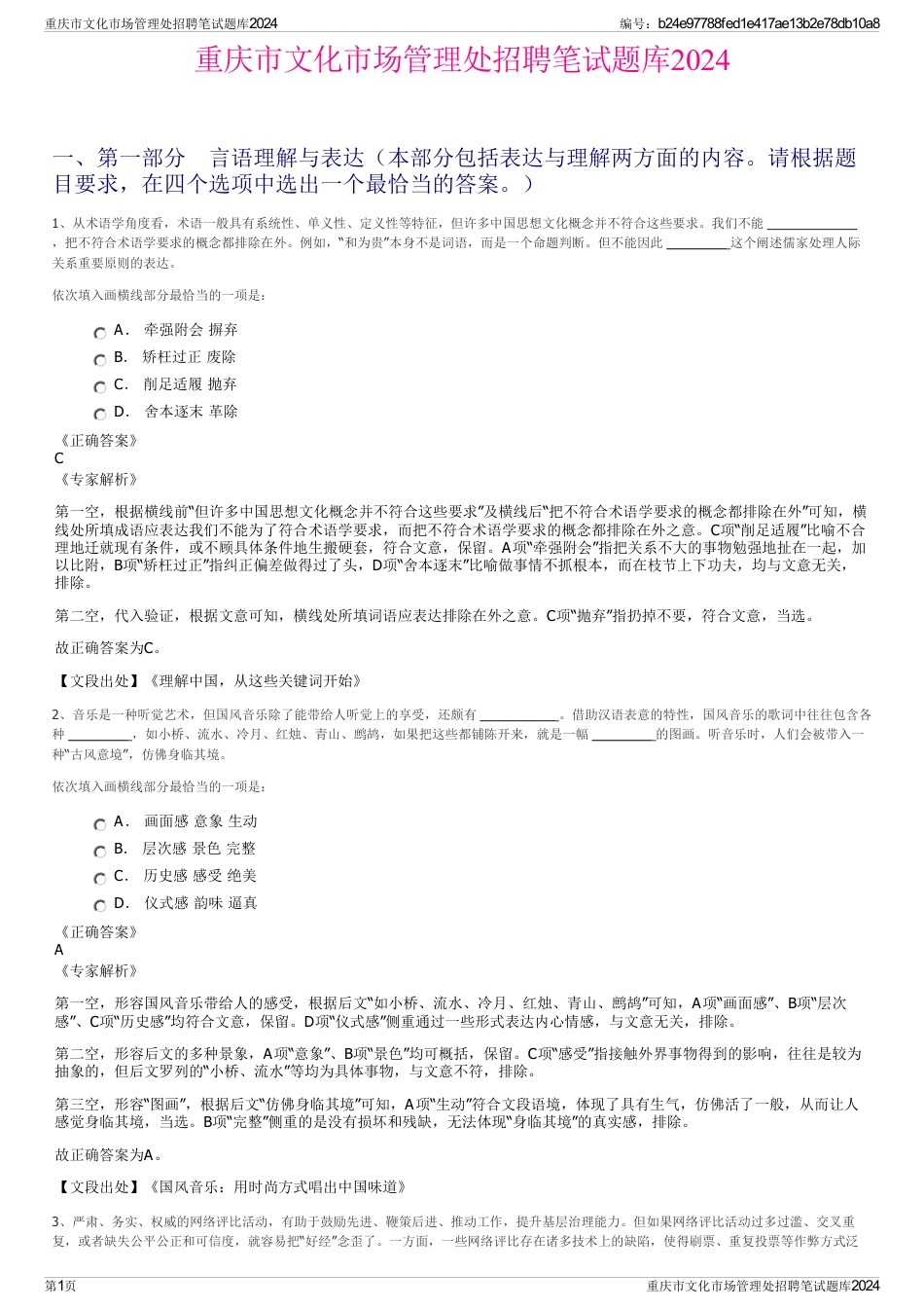 重庆市文化市场管理处招聘笔试题库2024_第1页