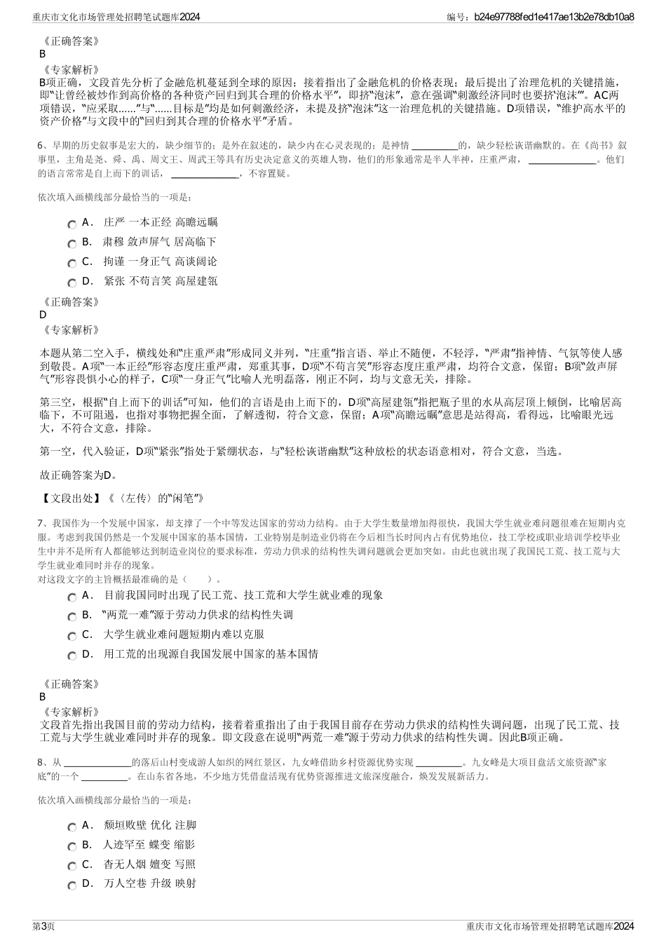 重庆市文化市场管理处招聘笔试题库2024_第3页