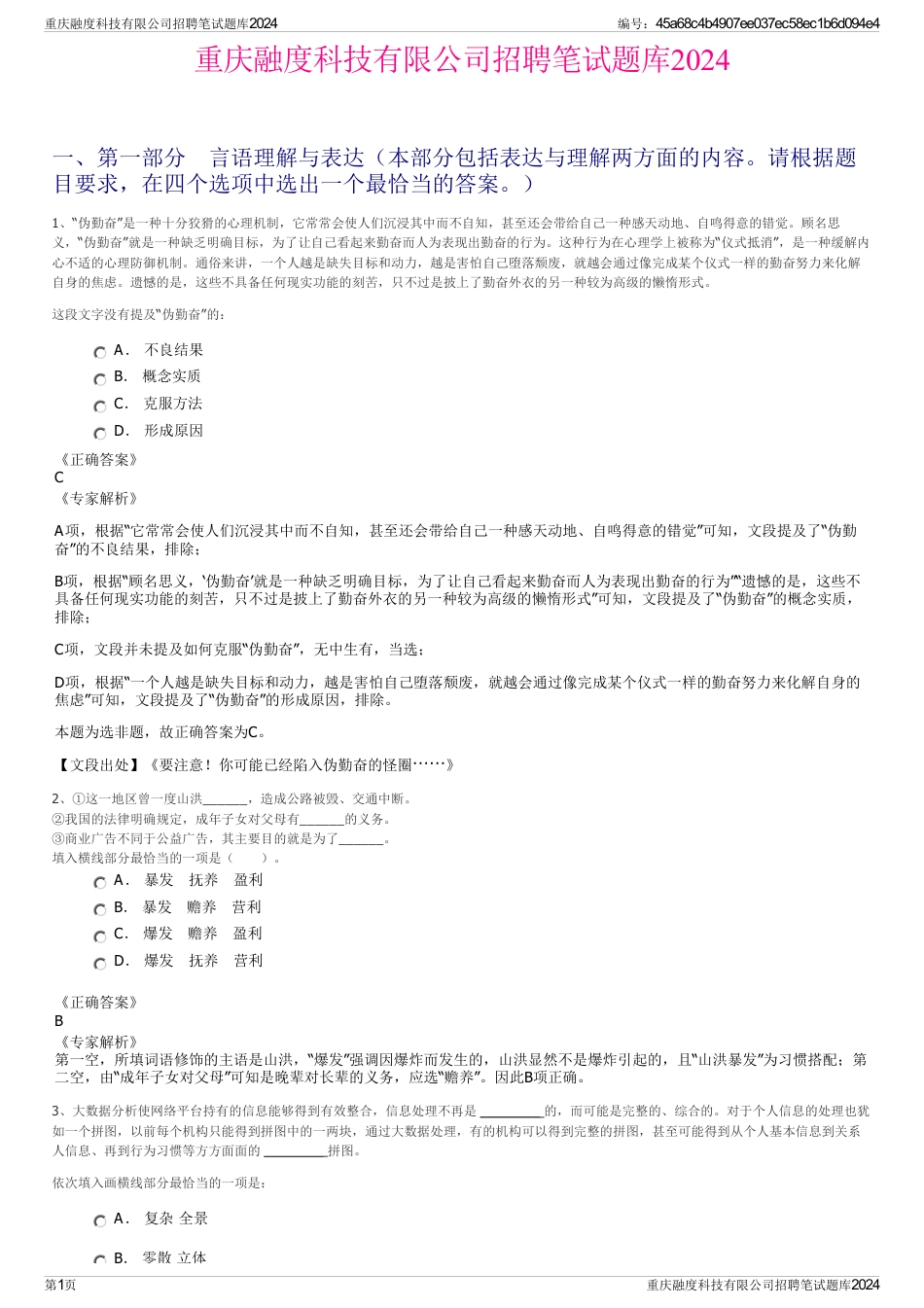 重庆融度科技有限公司招聘笔试题库2024_第1页