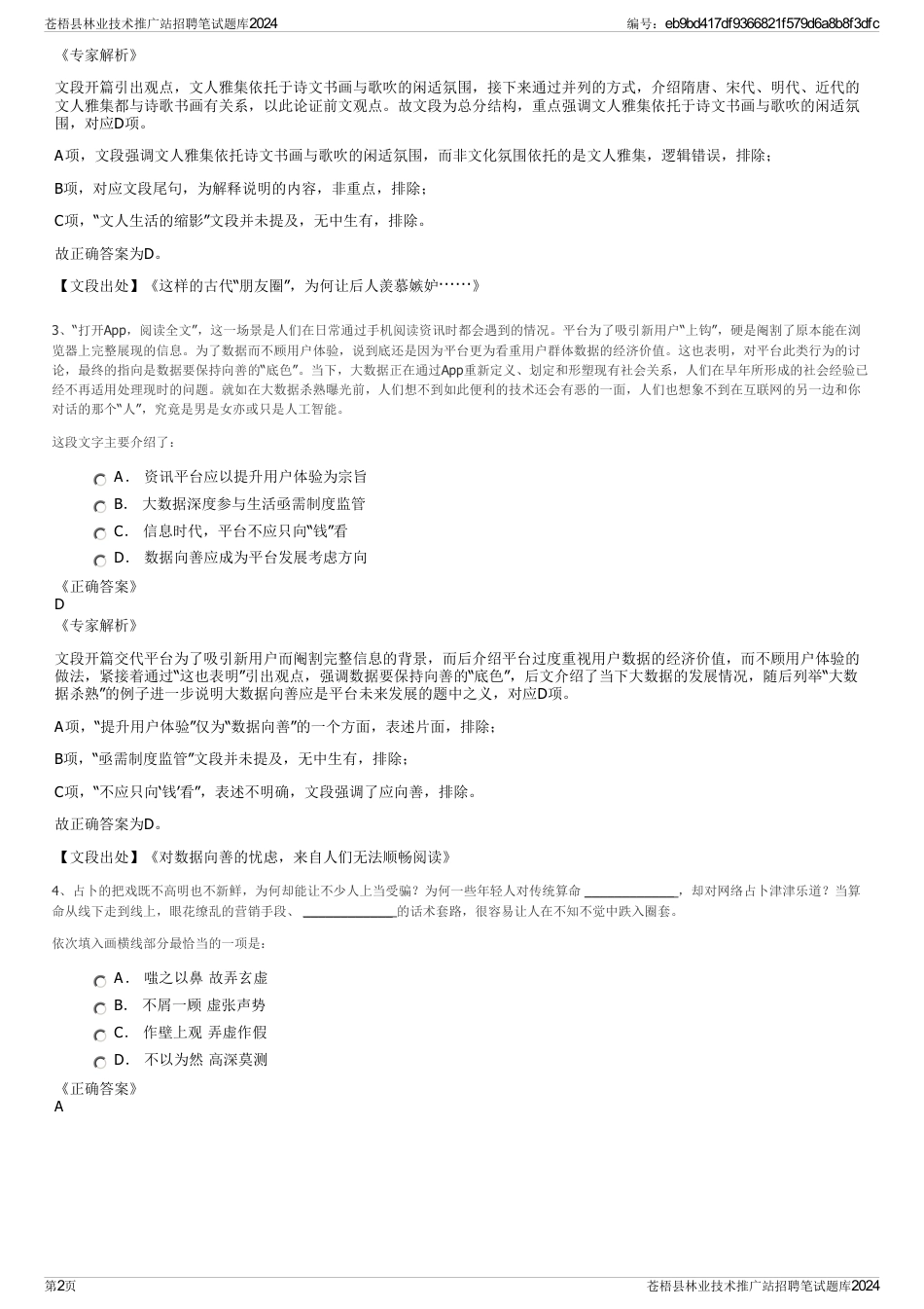 苍梧县林业技术推广站招聘笔试题库2024_第2页