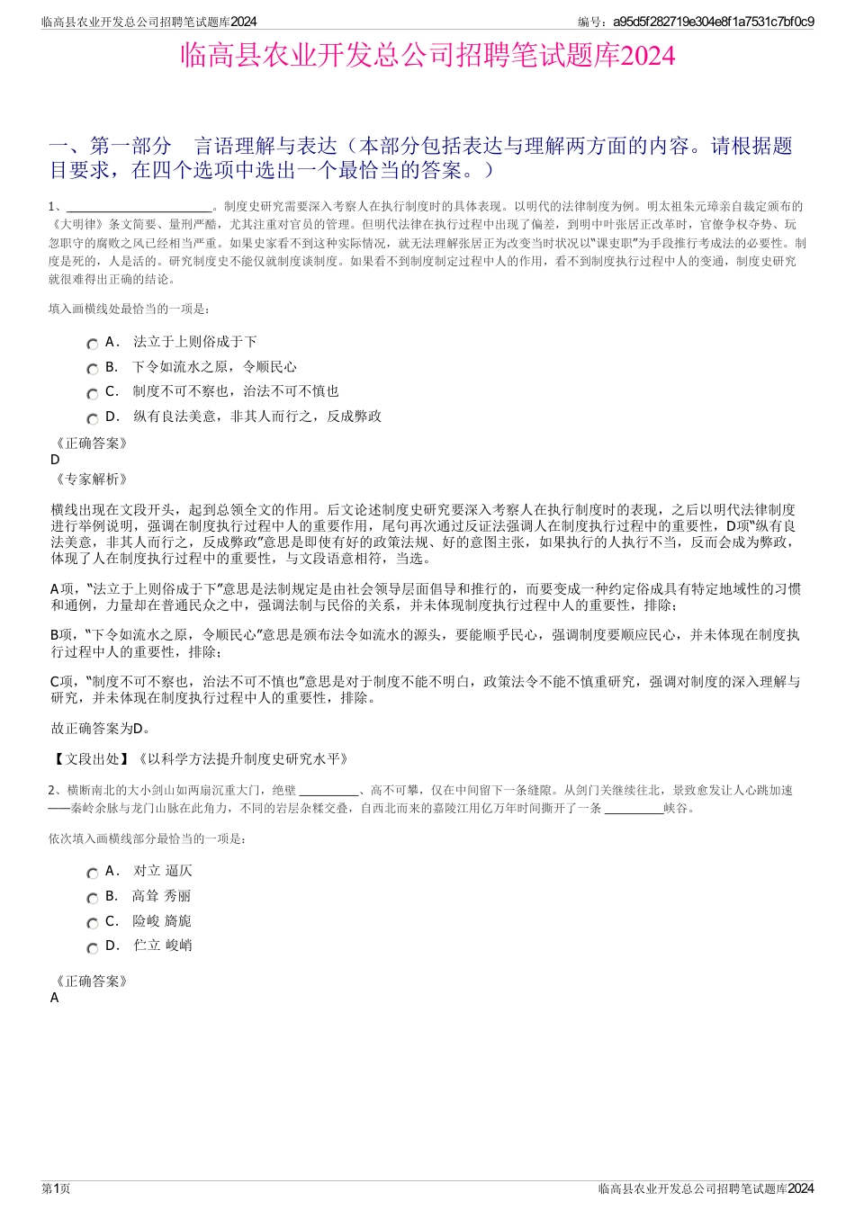临高县农业开发总公司招聘笔试题库2024_第1页