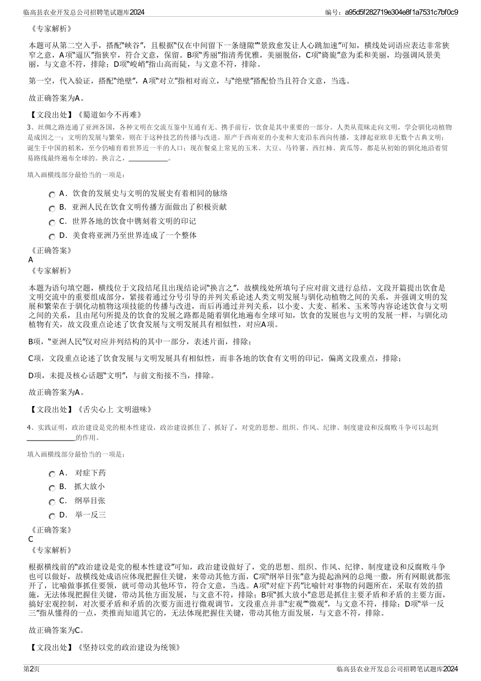 临高县农业开发总公司招聘笔试题库2024_第2页
