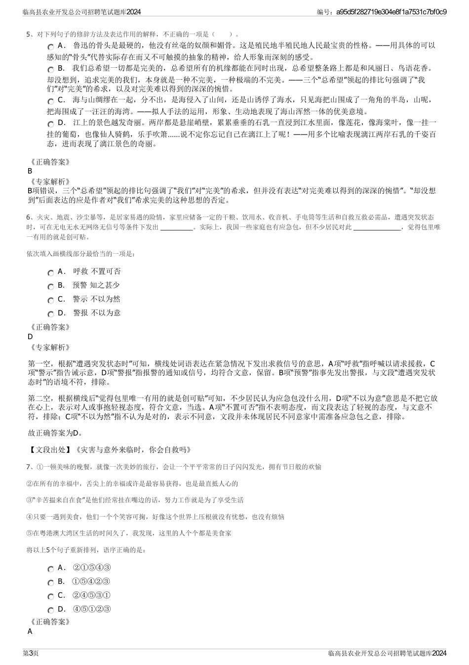 临高县农业开发总公司招聘笔试题库2024_第3页
