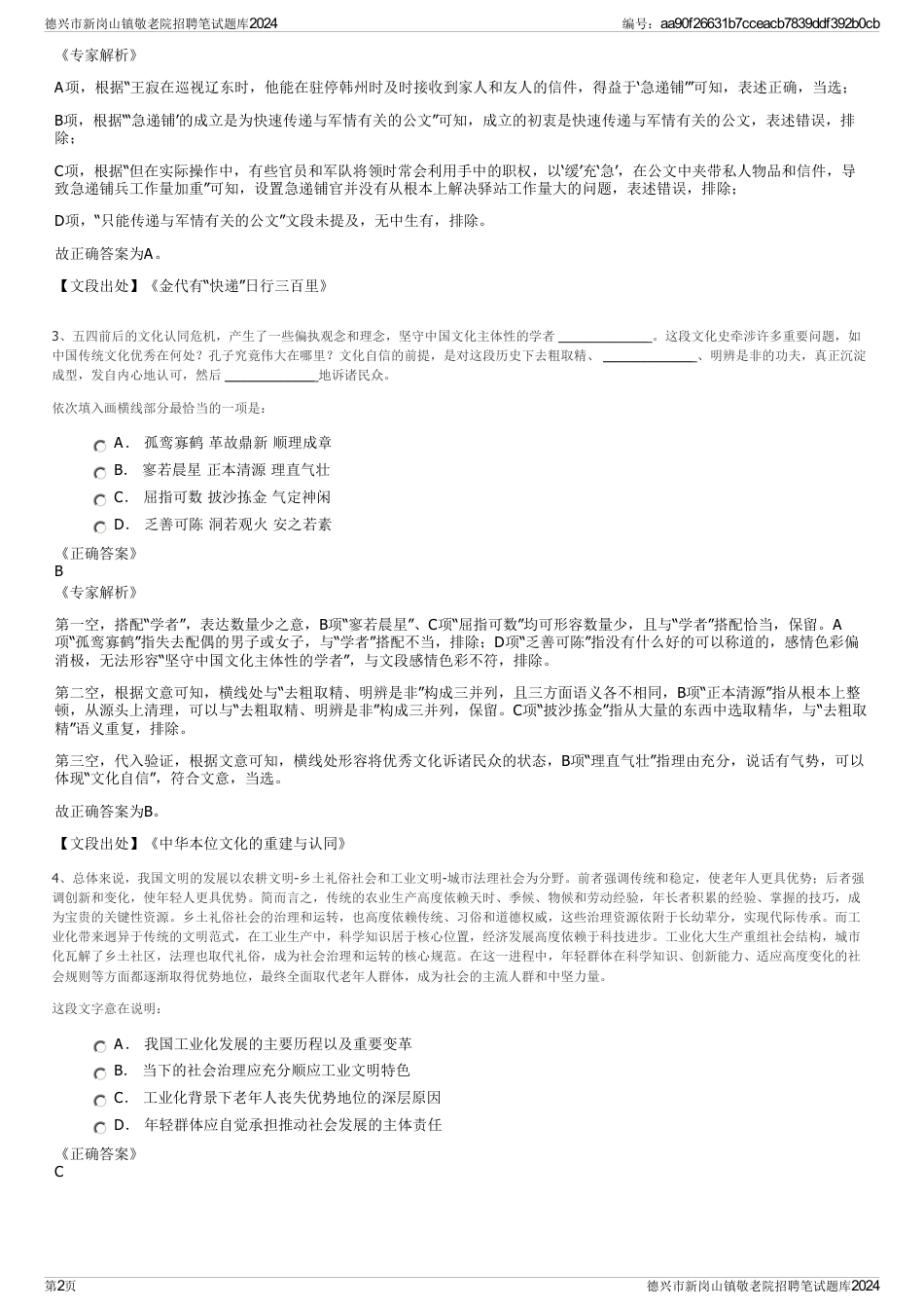 德兴市新岗山镇敬老院招聘笔试题库2024_第2页