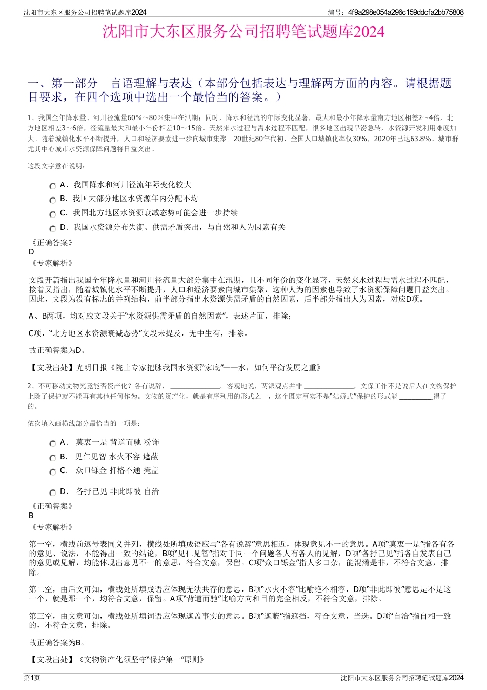 沈阳市大东区服务公司招聘笔试题库2024_第1页