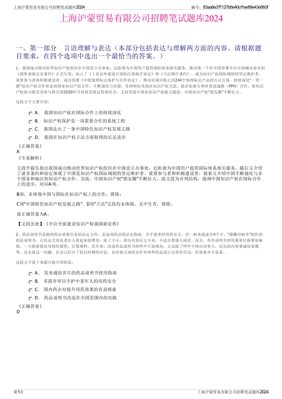 上海沪蒙贸易有限公司招聘笔试题库2024_第1页