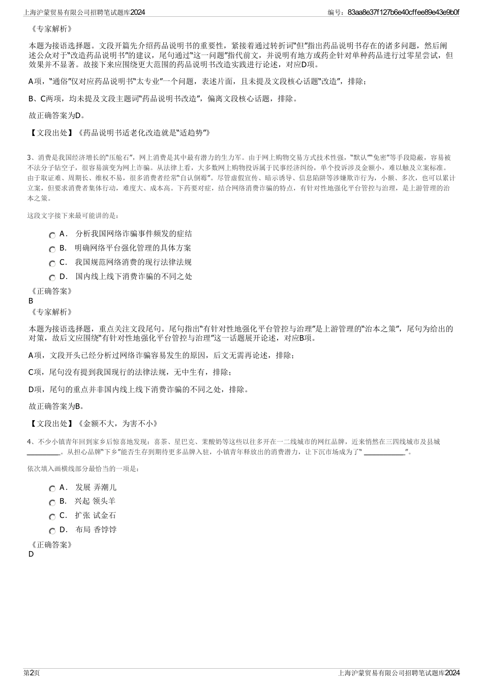 上海沪蒙贸易有限公司招聘笔试题库2024_第2页
