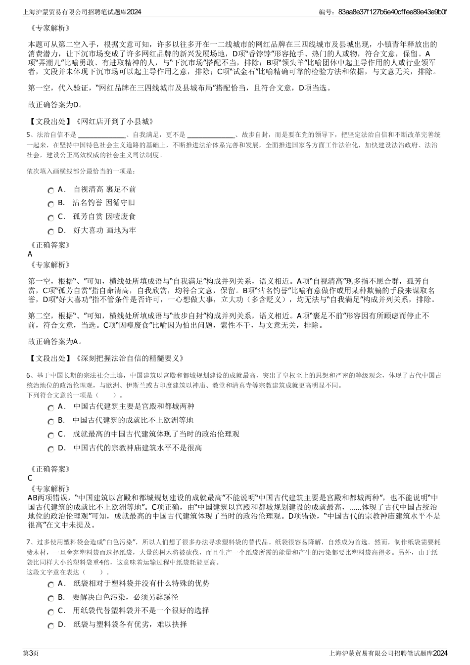 上海沪蒙贸易有限公司招聘笔试题库2024_第3页
