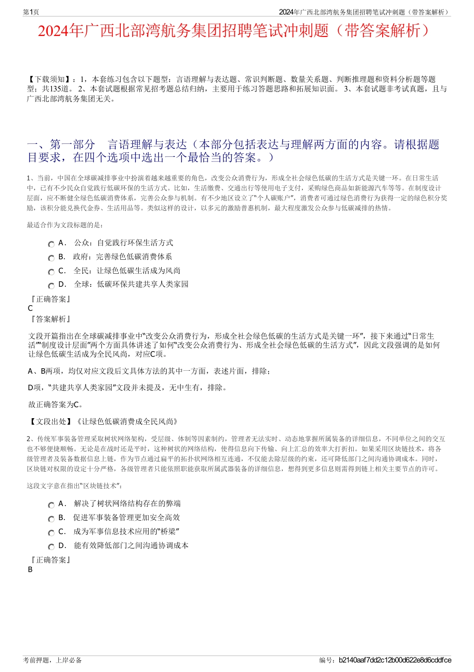 2024年广西北部湾航务集团招聘笔试冲刺题（带答案解析）_第1页