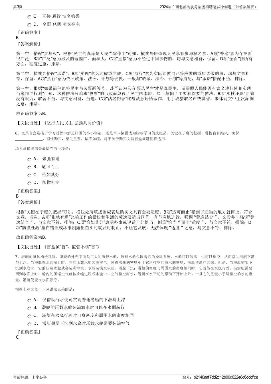 2024年广西北部湾航务集团招聘笔试冲刺题（带答案解析）_第3页