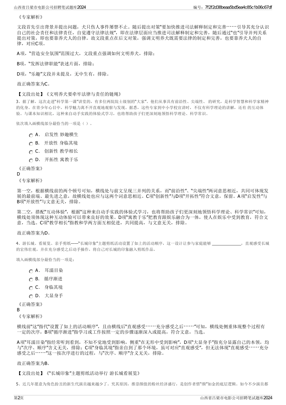 山西省吕梁市电影公司招聘笔试题库2024_第2页