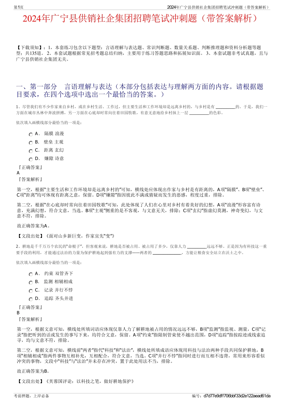 2024年广宁县供销社企集团招聘笔试冲刺题（带答案解析）_第1页