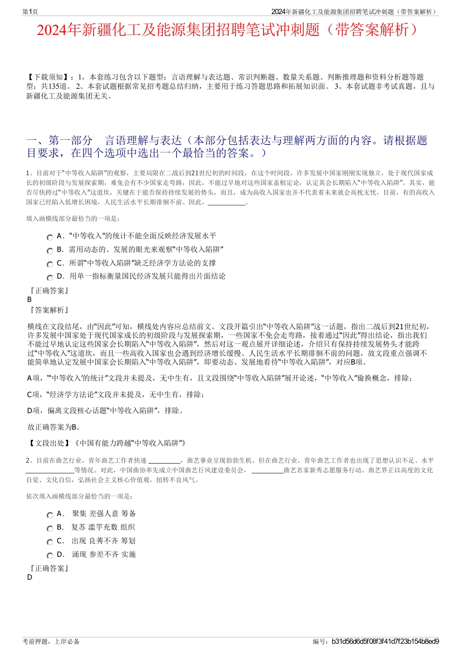 2024年新疆化工及能源集团招聘笔试冲刺题（带答案解析）_第1页