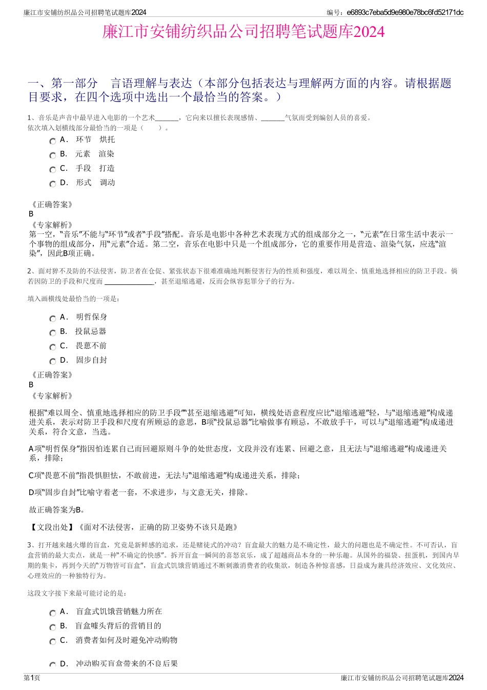 廉江市安铺纺织品公司招聘笔试题库2024_第1页