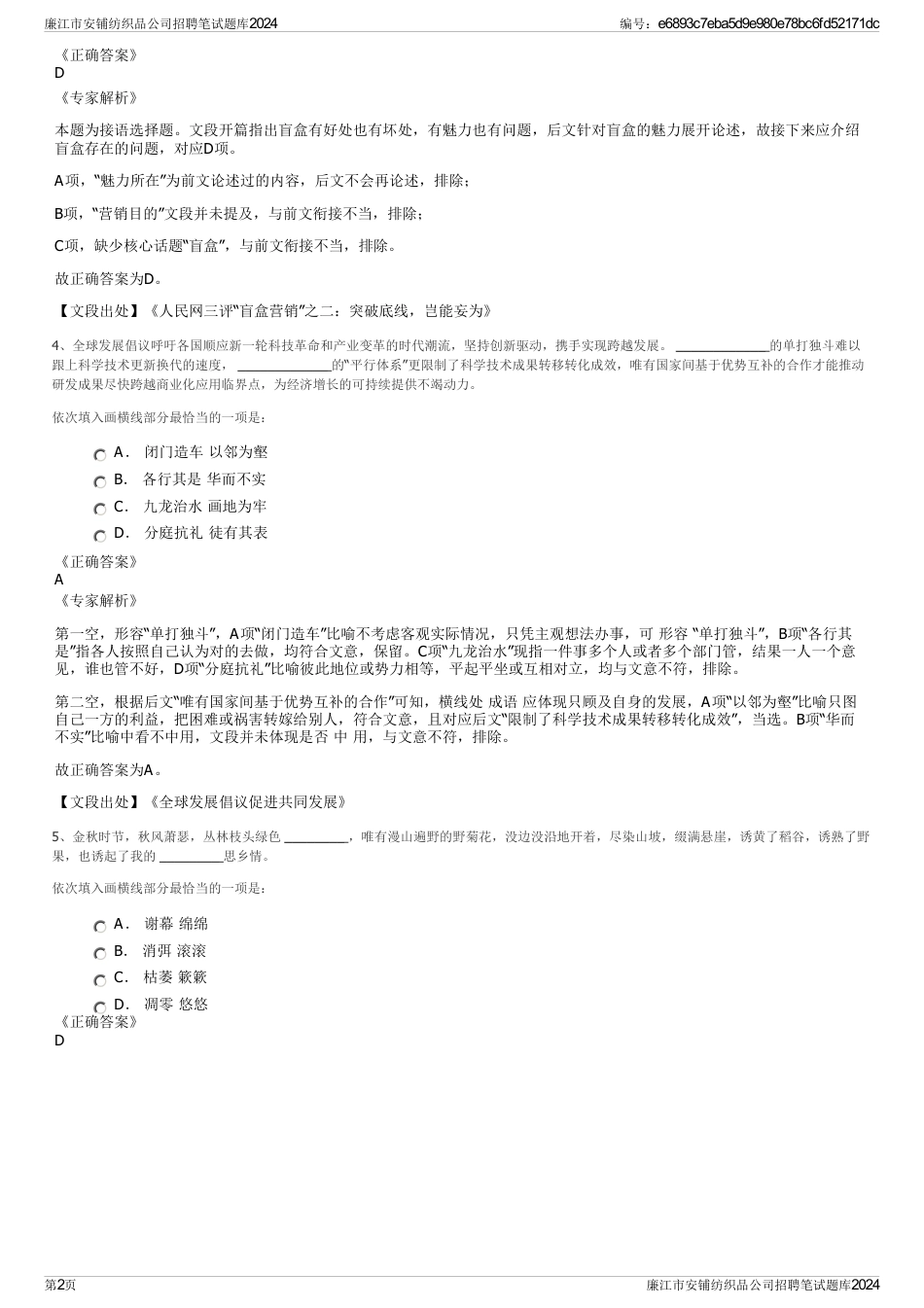 廉江市安铺纺织品公司招聘笔试题库2024_第2页