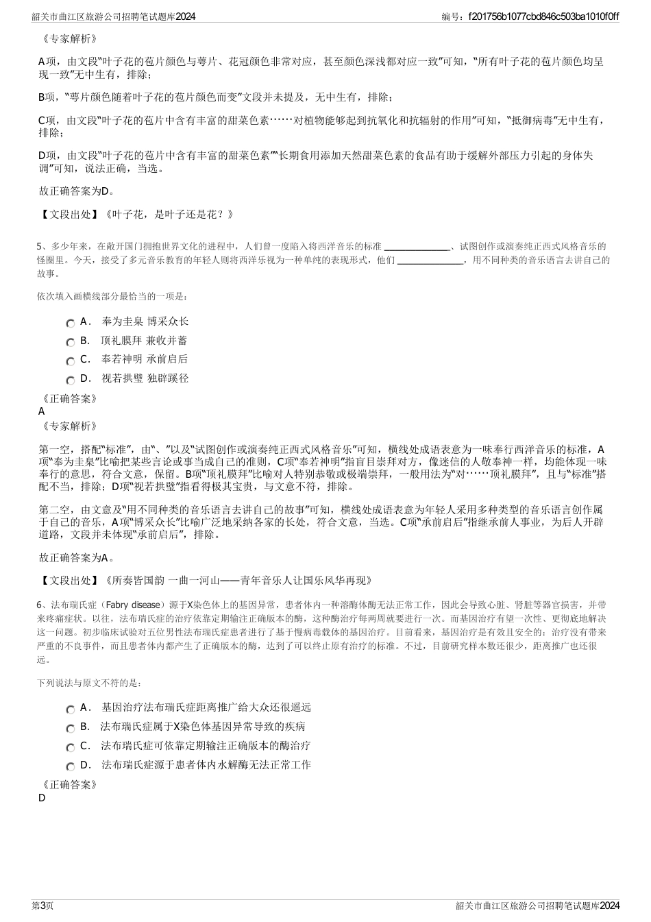 韶关市曲江区旅游公司招聘笔试题库2024_第3页