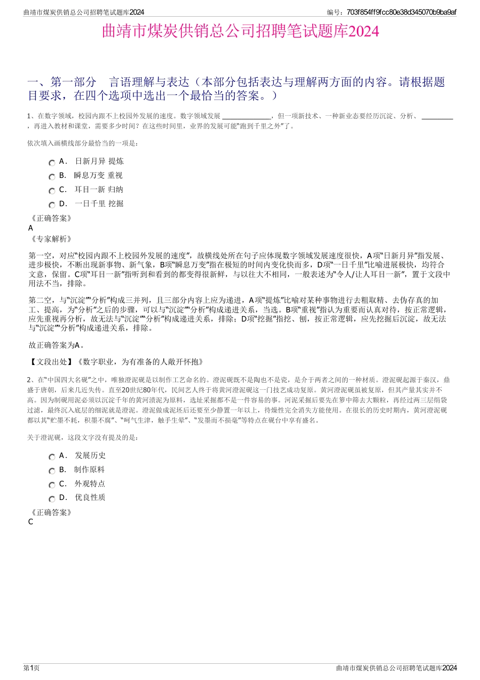 曲靖市煤炭供销总公司招聘笔试题库2024_第1页
