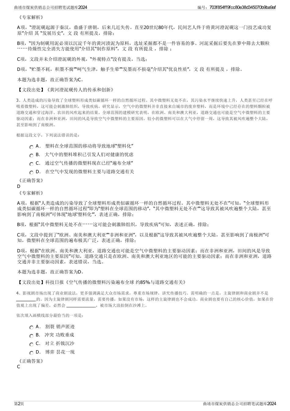 曲靖市煤炭供销总公司招聘笔试题库2024_第2页
