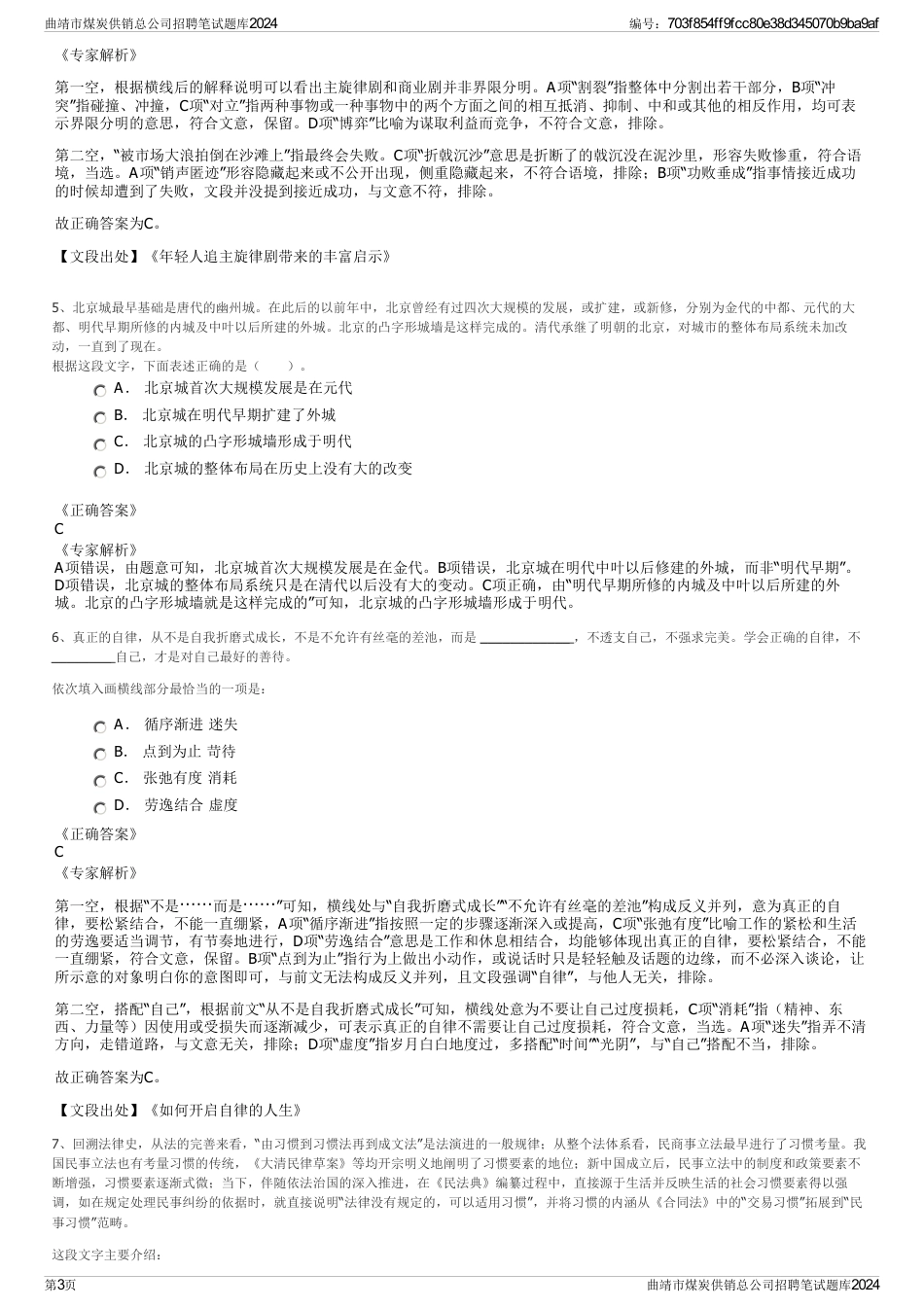 曲靖市煤炭供销总公司招聘笔试题库2024_第3页