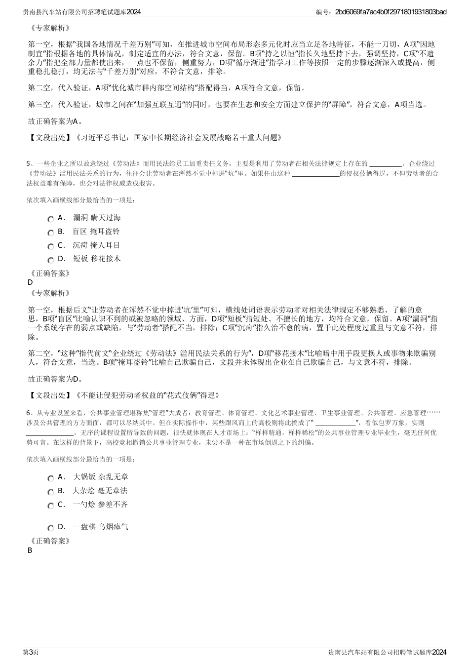 贵南县汽车站有限公司招聘笔试题库2024_第3页