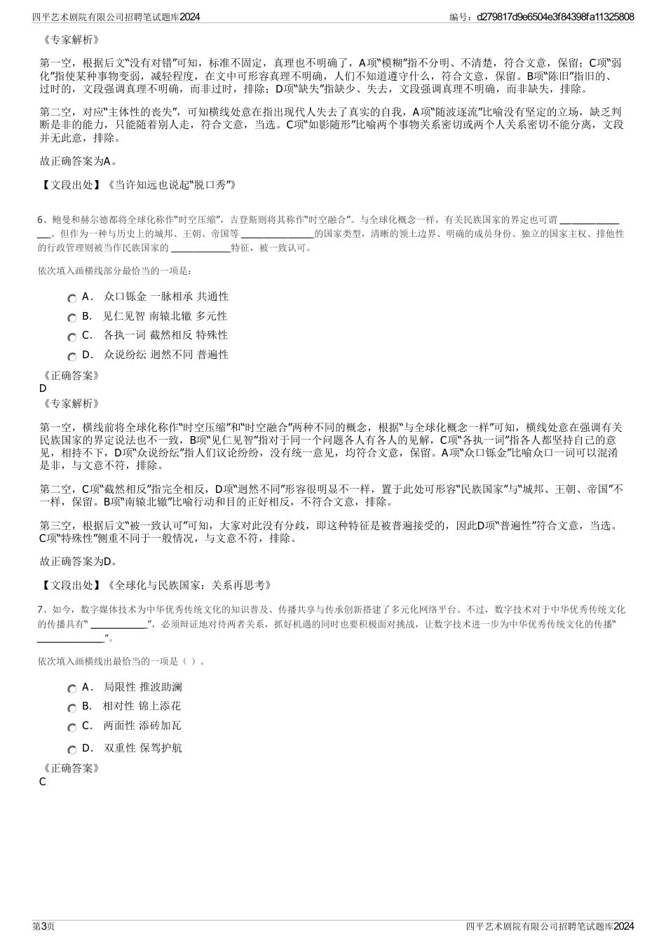 四平艺术剧院有限公司招聘笔试题库2024_第3页