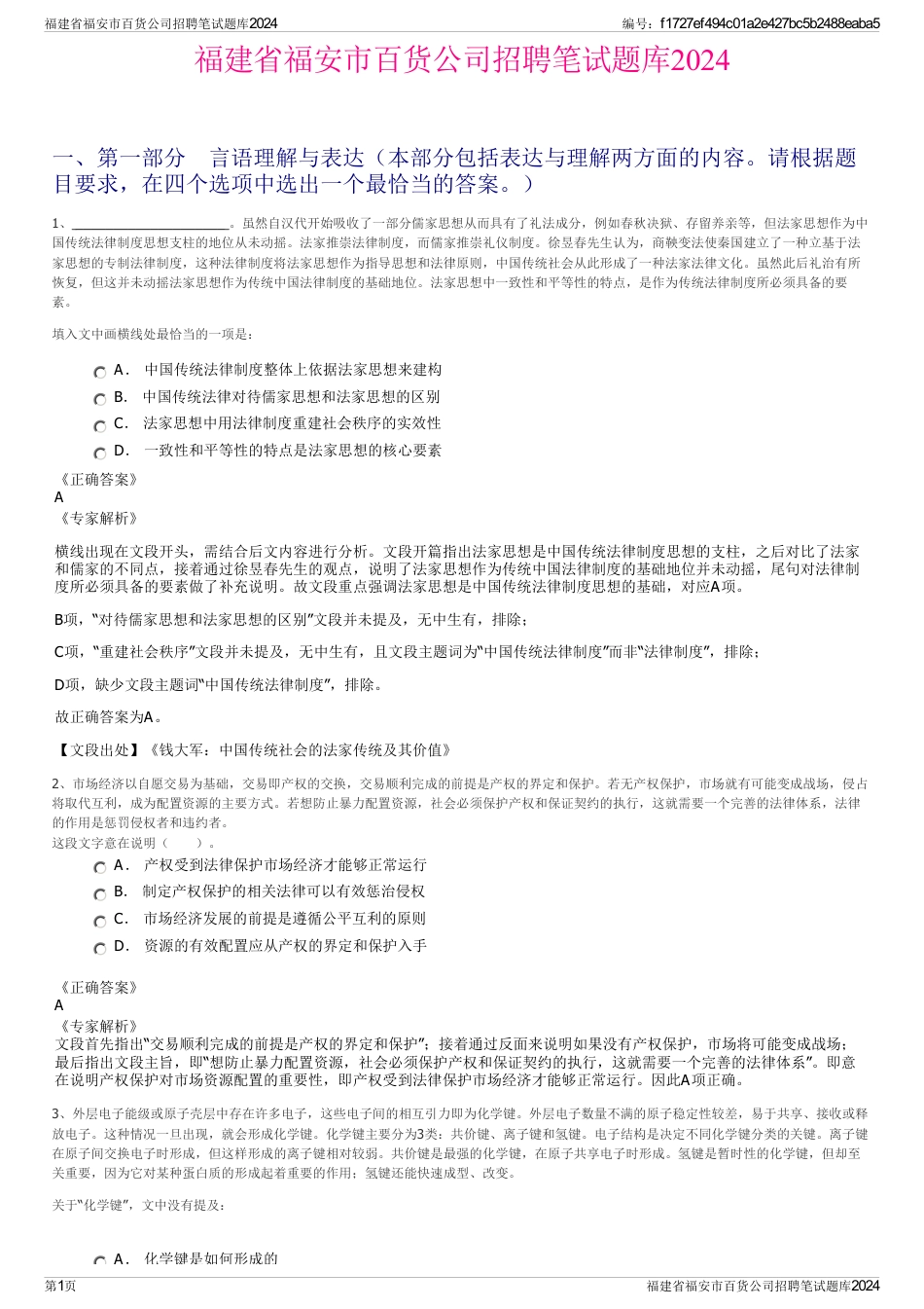 福建省福安市百货公司招聘笔试题库2024_第1页