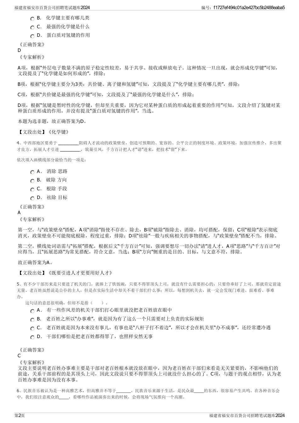 福建省福安市百货公司招聘笔试题库2024_第2页