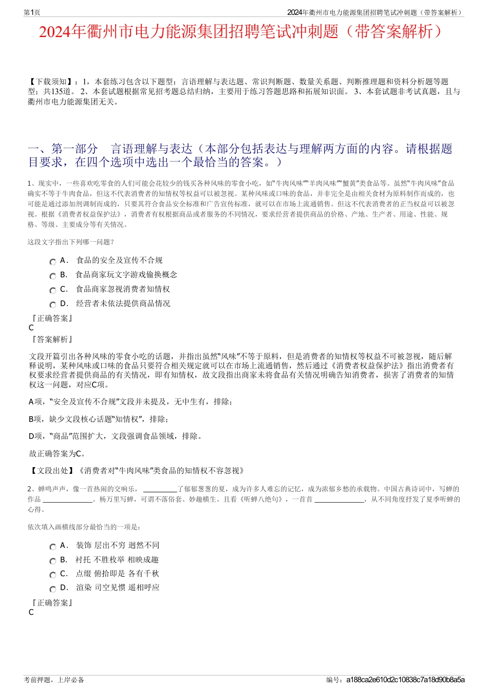 2024年衢州市电力能源集团招聘笔试冲刺题（带答案解析）_第1页