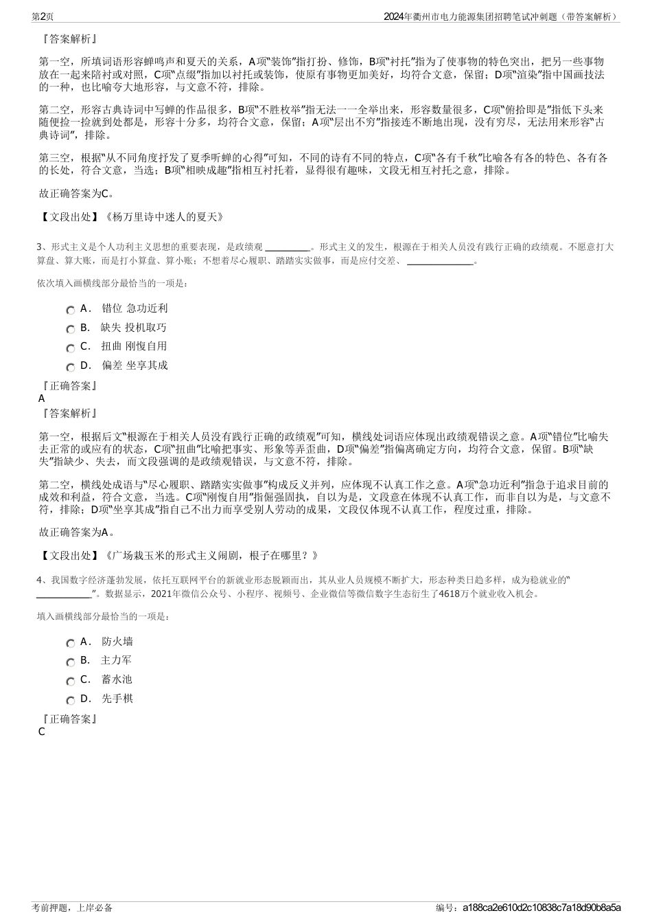2024年衢州市电力能源集团招聘笔试冲刺题（带答案解析）_第2页