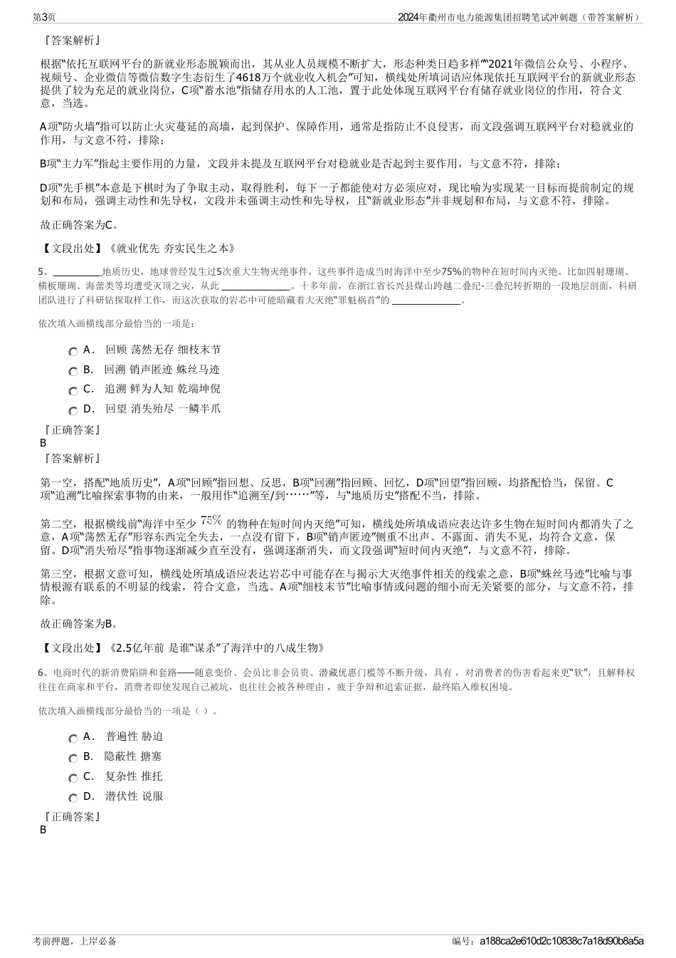 2024年衢州市电力能源集团招聘笔试冲刺题（带答案解析）_第3页