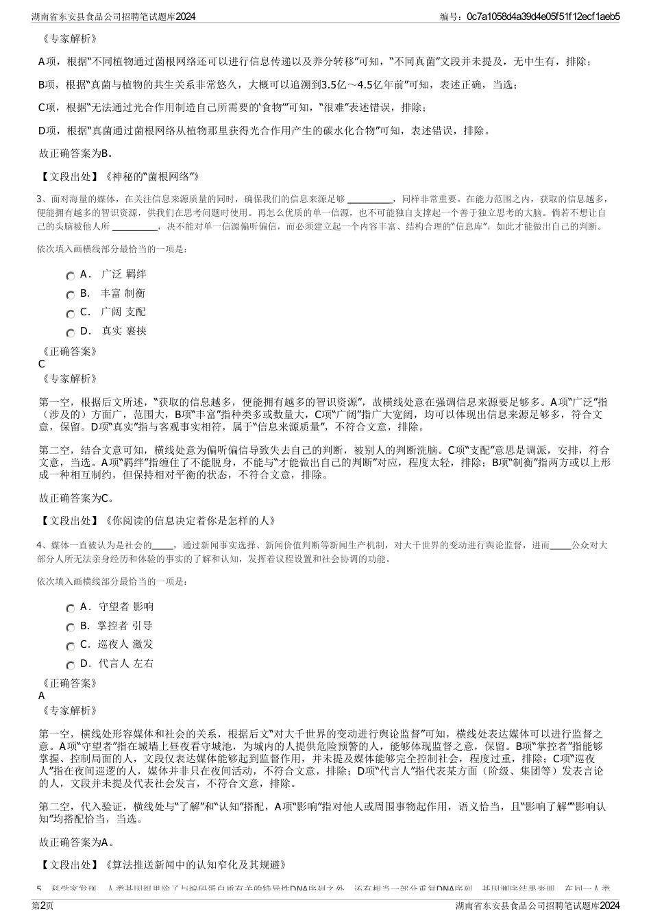 湖南省东安县食品公司招聘笔试题库2024_第2页