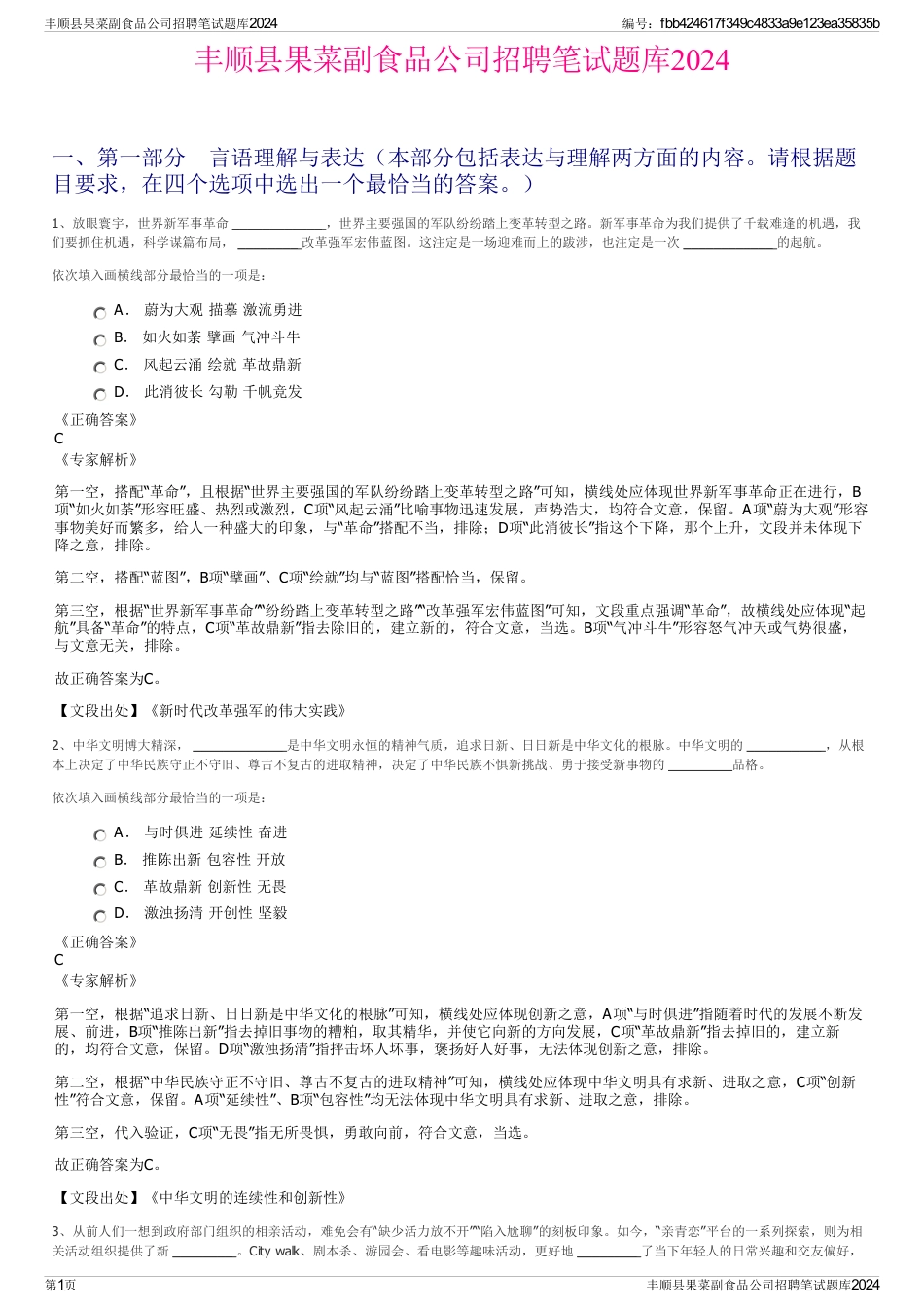 丰顺县果菜副食品公司招聘笔试题库2024_第1页
