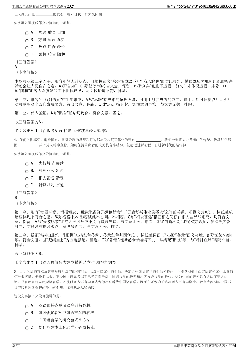 丰顺县果菜副食品公司招聘笔试题库2024_第2页